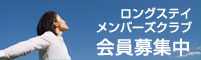 ロングステイメンバーズクラブ　会員募集中